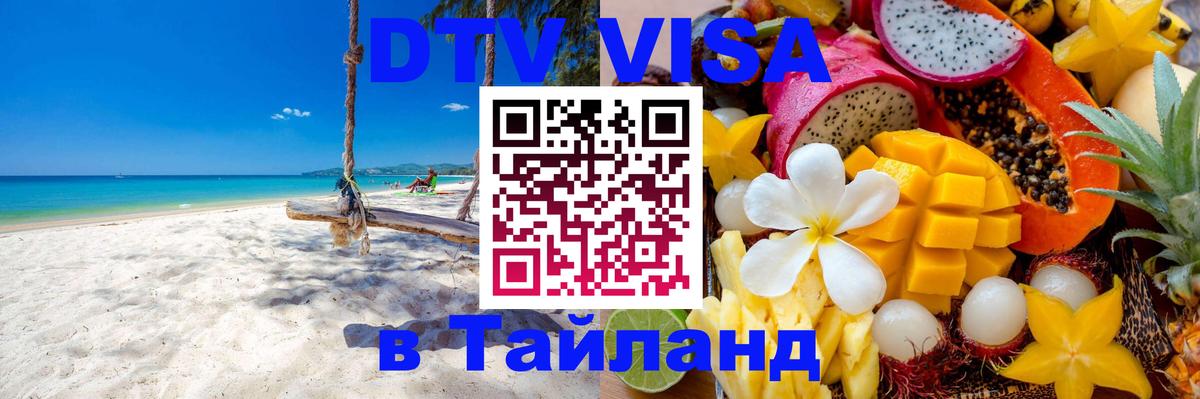 Стоимость и условия DTV визы — оформление в Таиланд под ключ - Киев  21.11.2025 