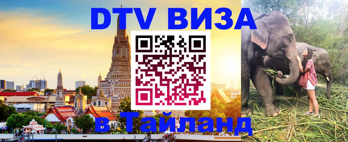 DTV виза Тайланд Киев 