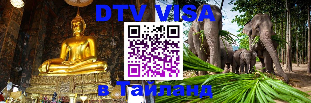DTV Виза в Тайланд для россиян 
